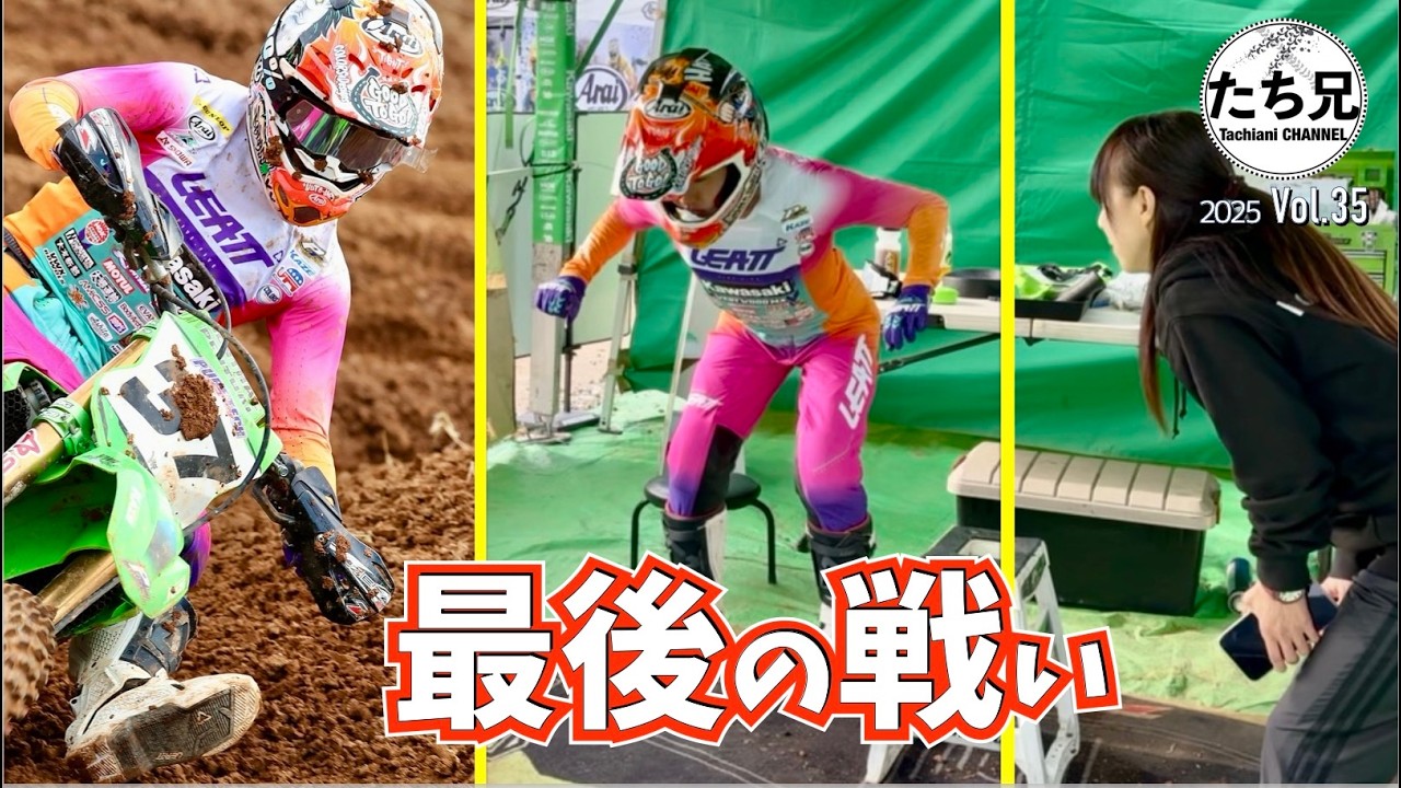 【最後の戦い】2025年全日本モトクロス選手権最終戦！川井麻央選手が全勝を目指し、西條悠人選手が日本人トップを狙います。【2025 Vol.35】