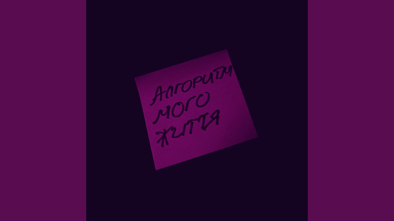 Алгоритм Мого Життя