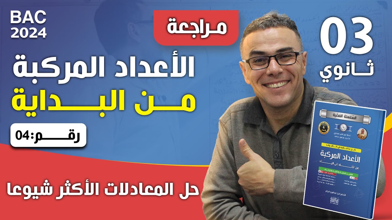 الاعداد المركبة من البداية رقم 4 (حل المعادلات الاكثر شيوعا)