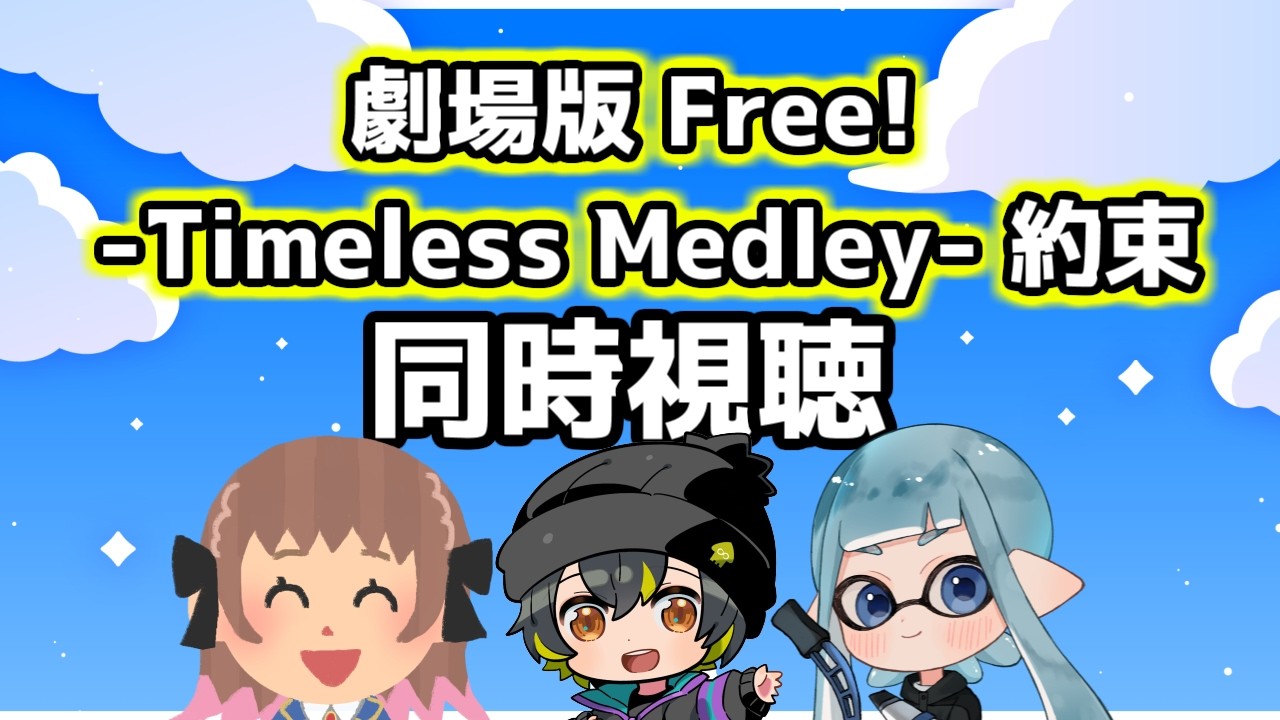 【同時視聴】劇場版 Free! -Timeless Medley- 約束 同時視聴だーーー【2026/03/05】#ふーのはいしん