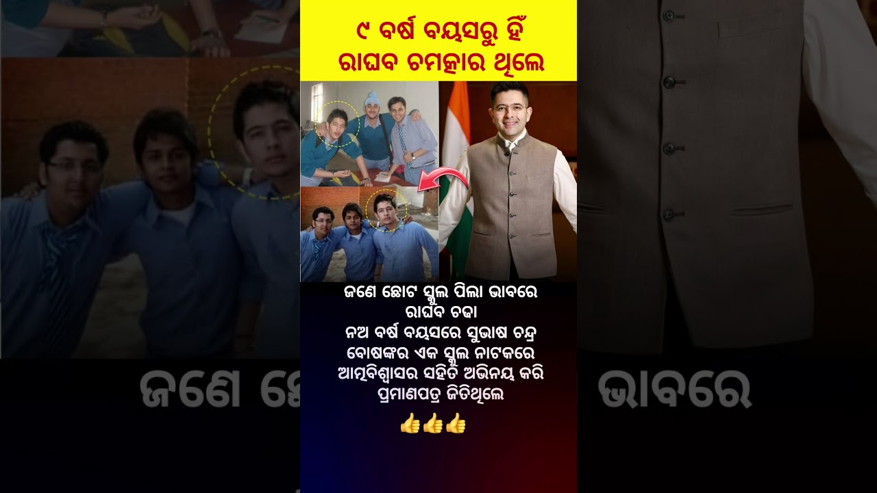 ସାନ ବେଳରୁ ହିଁ ରାଘବ ଚମତ୍କାର ଥିଲେ 👍#youtubeshorts #viralvideo #raghavchadha #odianews #shortsfeed