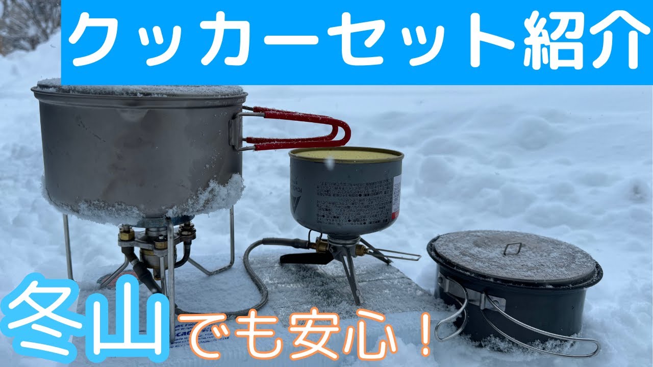 冬山キャンプのクッカーセットをご紹介