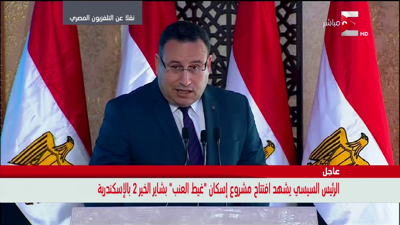 كلمة د. عبدالعزيز قنصوة محافظ الإسكندرية خلال افتتاح بشاير الخير 2 بحضور الرئيس السيسي