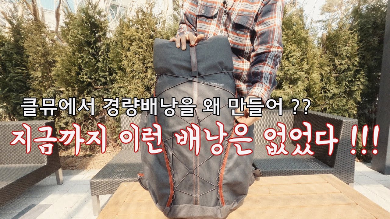 백패킹장비 | 클라터뮤젠 라이도 55L 경량배낭 리뷰