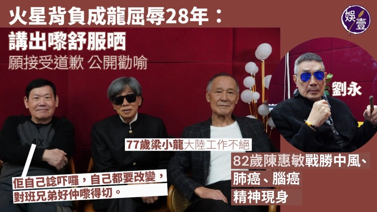 77歲梁小龍大陸工作不絕丨火星背負成龍屈辱28年：講出嚟舒服晒   願接受道歉 公開勸喻：佢自己諗吓囉，自己都要改變，對班兄弟好仲嚟得切︱82歲陳惠敏戰勝中風、肺癌、腦癌 精神現身（ #火星 #娛壹）