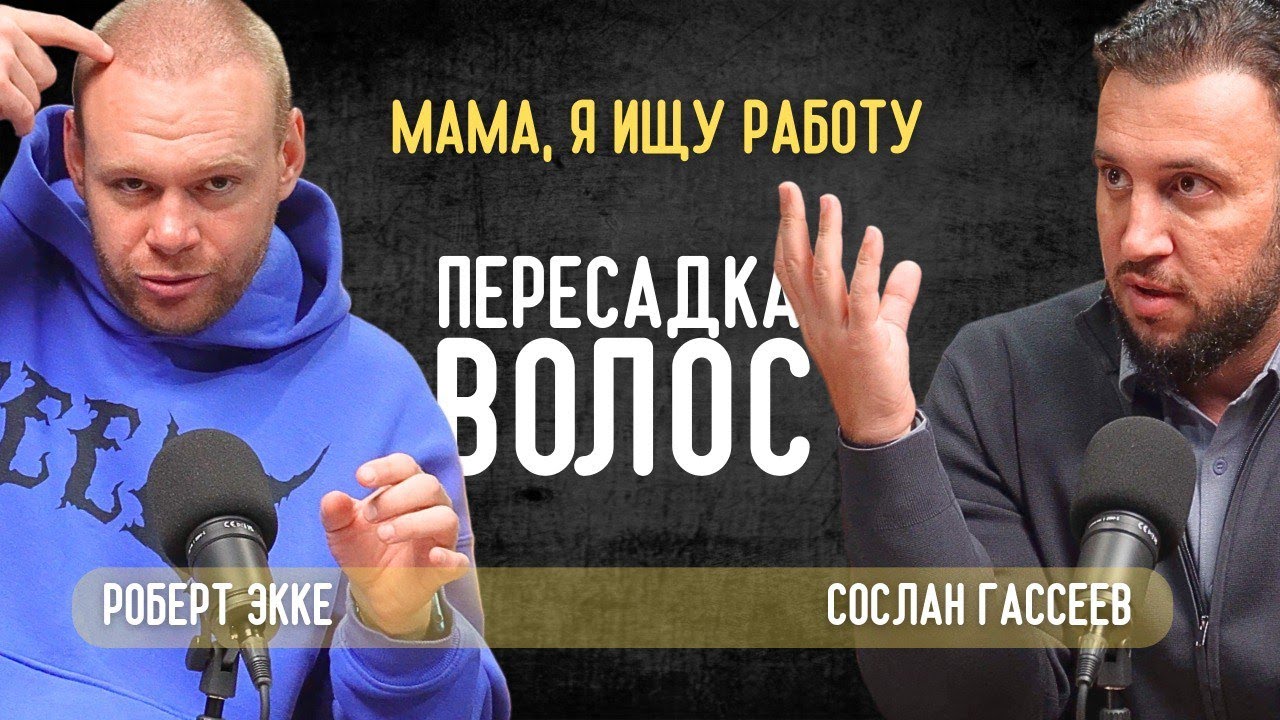 ВСЕ О ПЕРЕСАДКЕ ВОЛОС | МАМА Я ИЩУ РАБОТУ | РОБЕРТ ЭККЕ  | СОСЛАН ИВАНЫЧ