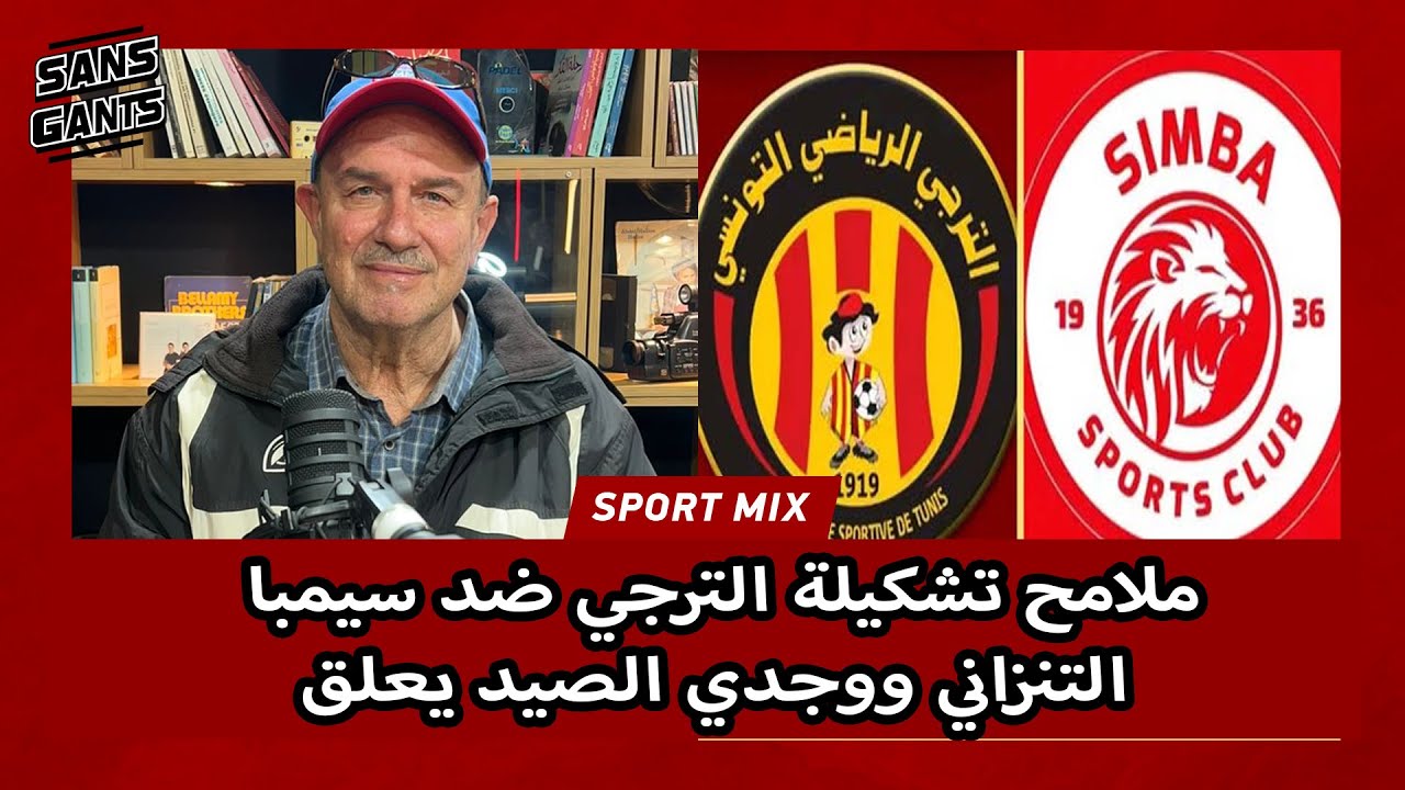 ملامح تشكيلة الترجي ضد سيمبا التنزاني ووجدي الصيد يعلق