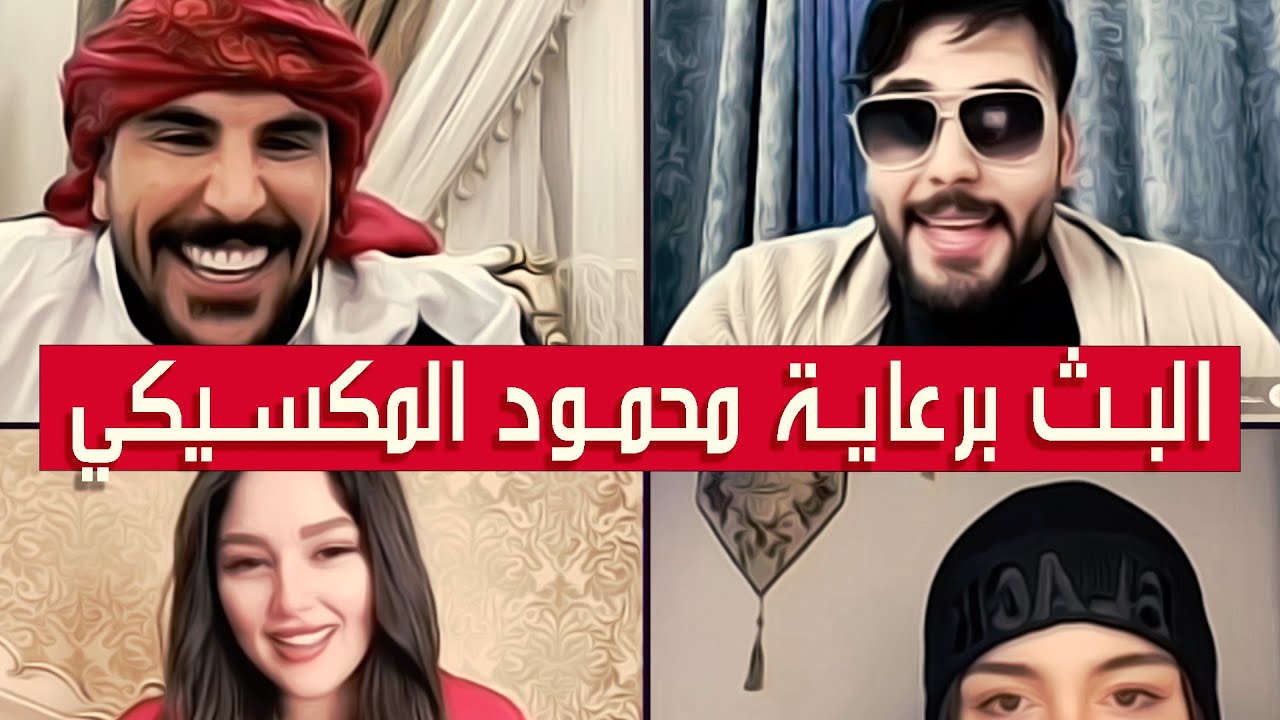 حسام الامير حسحس مع محمود المكسيكي ورحمة✅مو بث مسرحية كوميدية طن ضحك مع محمود✅بث ضيم✅|| بث دقة عالية