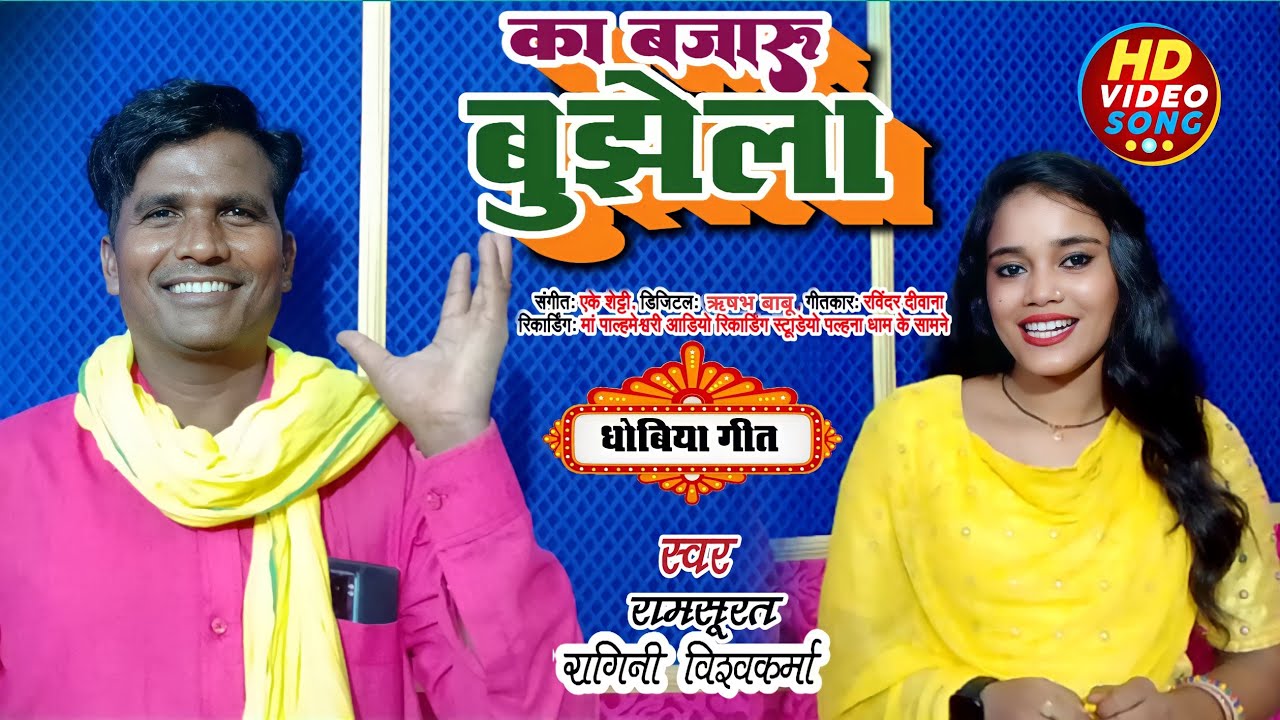#Videogana | का बजारू बुझेला | #Ragini_Vishwakarma_#Ramsurat का जबरदस्त देशी गीत #धोबिया_देहाती_गाना