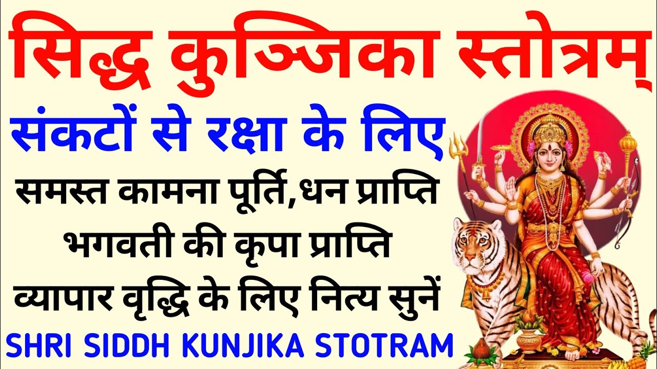 सिद्ध कुंजिका स्तोत्र||Siddh Kunjika Stotram