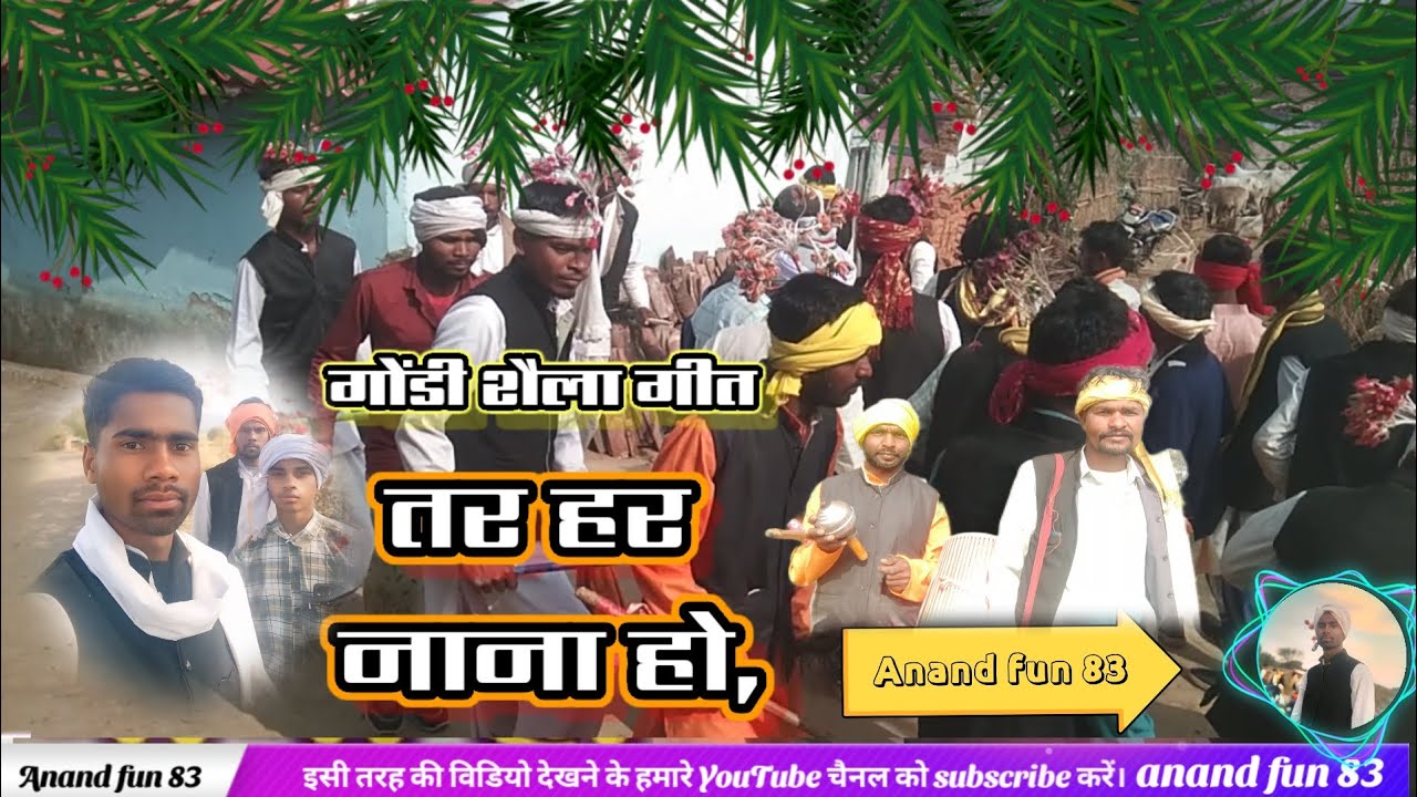 गोंडी शैल नॄत्या गीत ,💥तरह हर नाना हो.खम्हरिया रैयत.Anand fun 83....!!