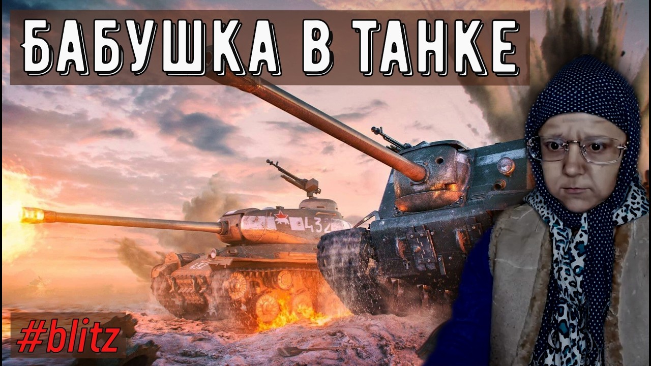 Приятный стрим с девушкой-танкисткой .Евро СЕРВЕР.
