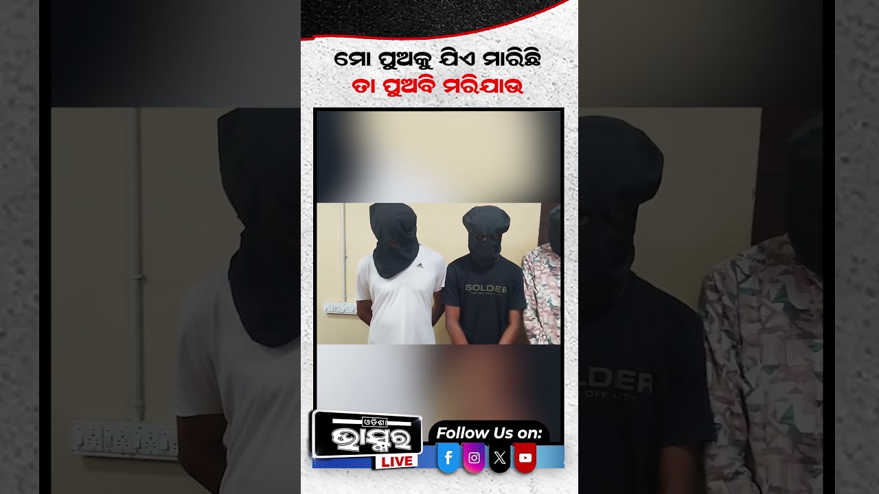 ମୋ ପୁଅକୁ ଯିଏ ମାରିଛି  ତା ପୁଅ ବି ....  Youtuber rahul #odishabhaskar #odishabhaskar #bbsr