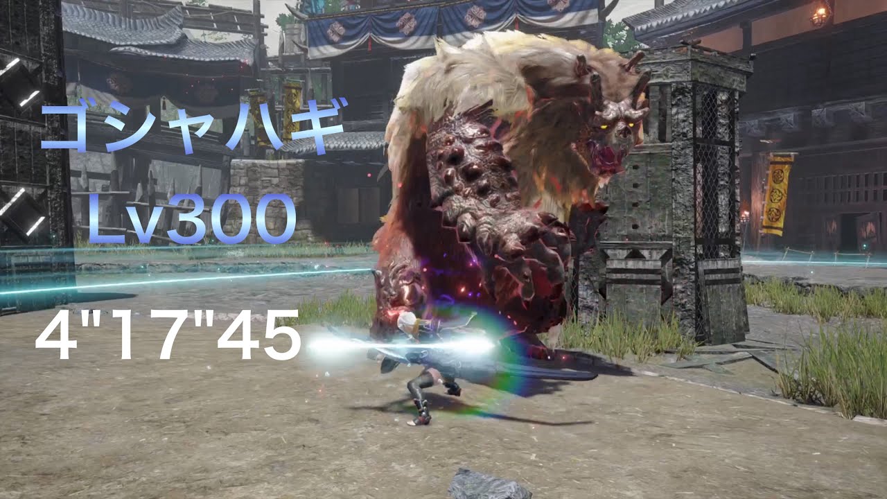 ［MHRS:PS5］傀異討究300 ゴシャハギ　4’17