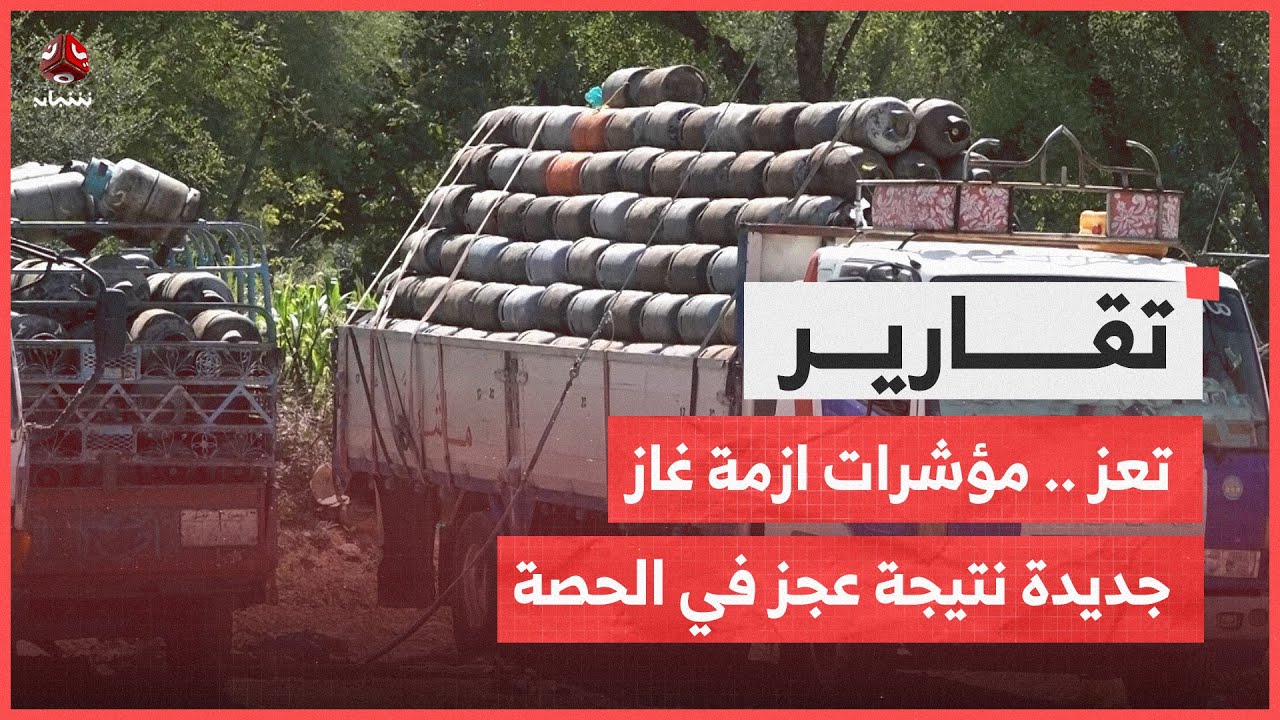 تعز .. مؤشرات ازمة غاز جديدة نتيجة عجز في الحصة