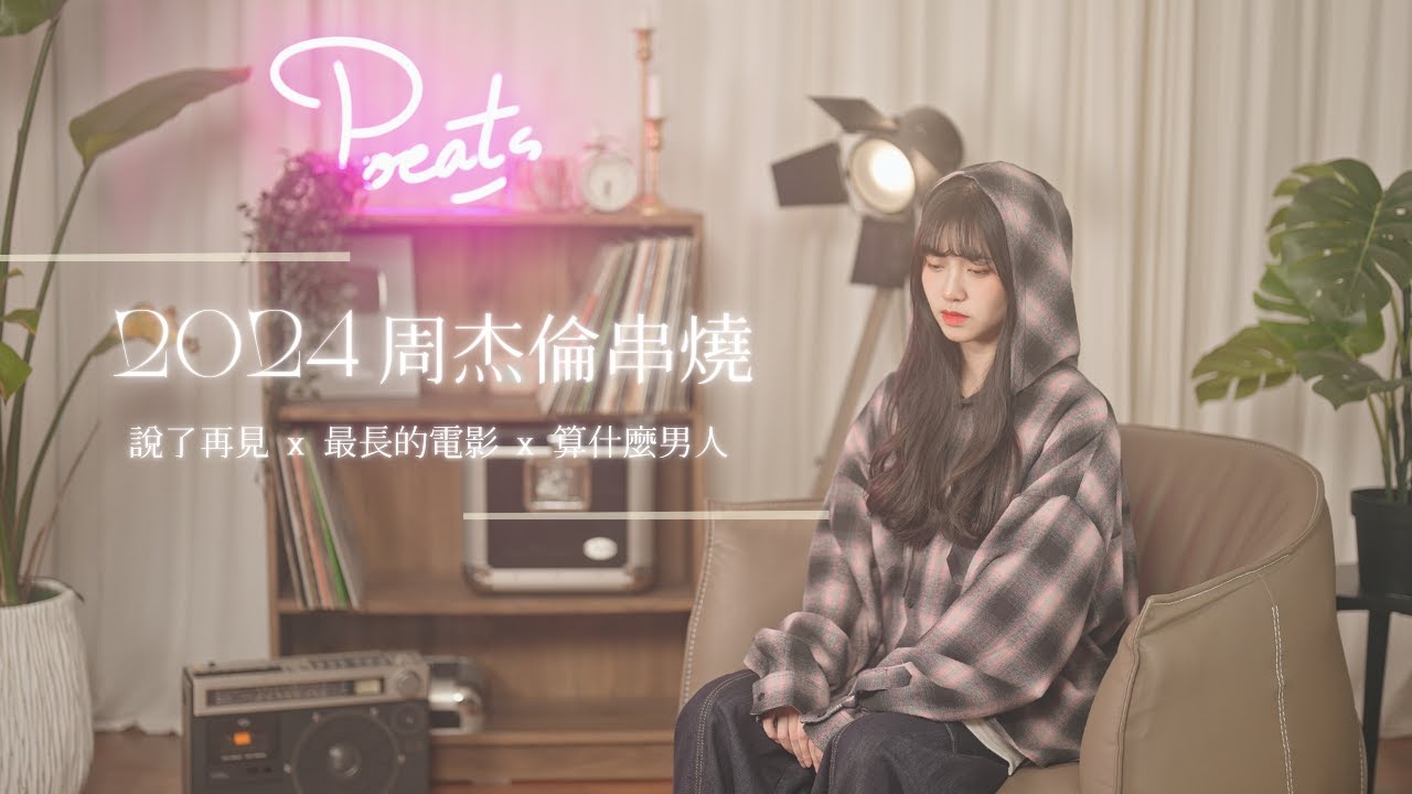 周杰倫串燒 -【說了再見 x 最長的電影 x 算什麼男人】| Cover 7en | Pocats Studio