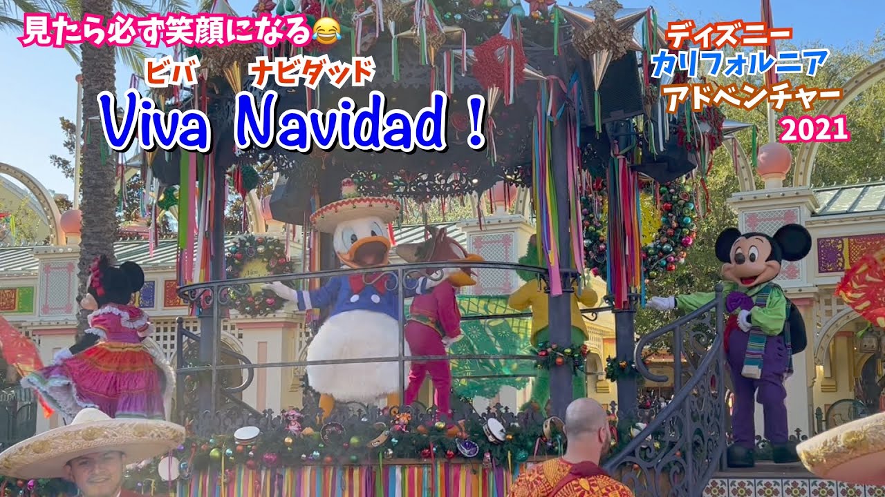 皆んなノリノリ🎶ビバ ナビダッド！2021 ディズニー カリフォルニア アドベンチャー Viva Navidad Street Party