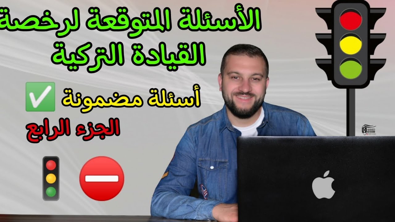 اسئلة فحص النظري لرخصة القيادة في تركيا 2021