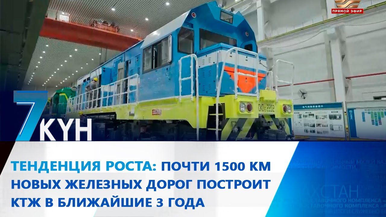 Тенденция роста: почти 1500 км новых железных дорог построит КТЖ в ближайшие 3 года