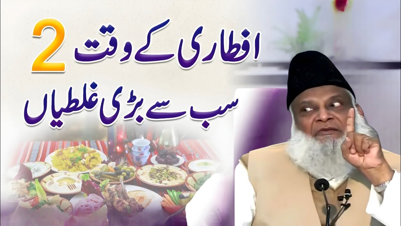 Iftari Main 2 Bari Galtiyan - 2 Big Mistakes In Iftar | islamic bayan official Dr israr emotional 😭
