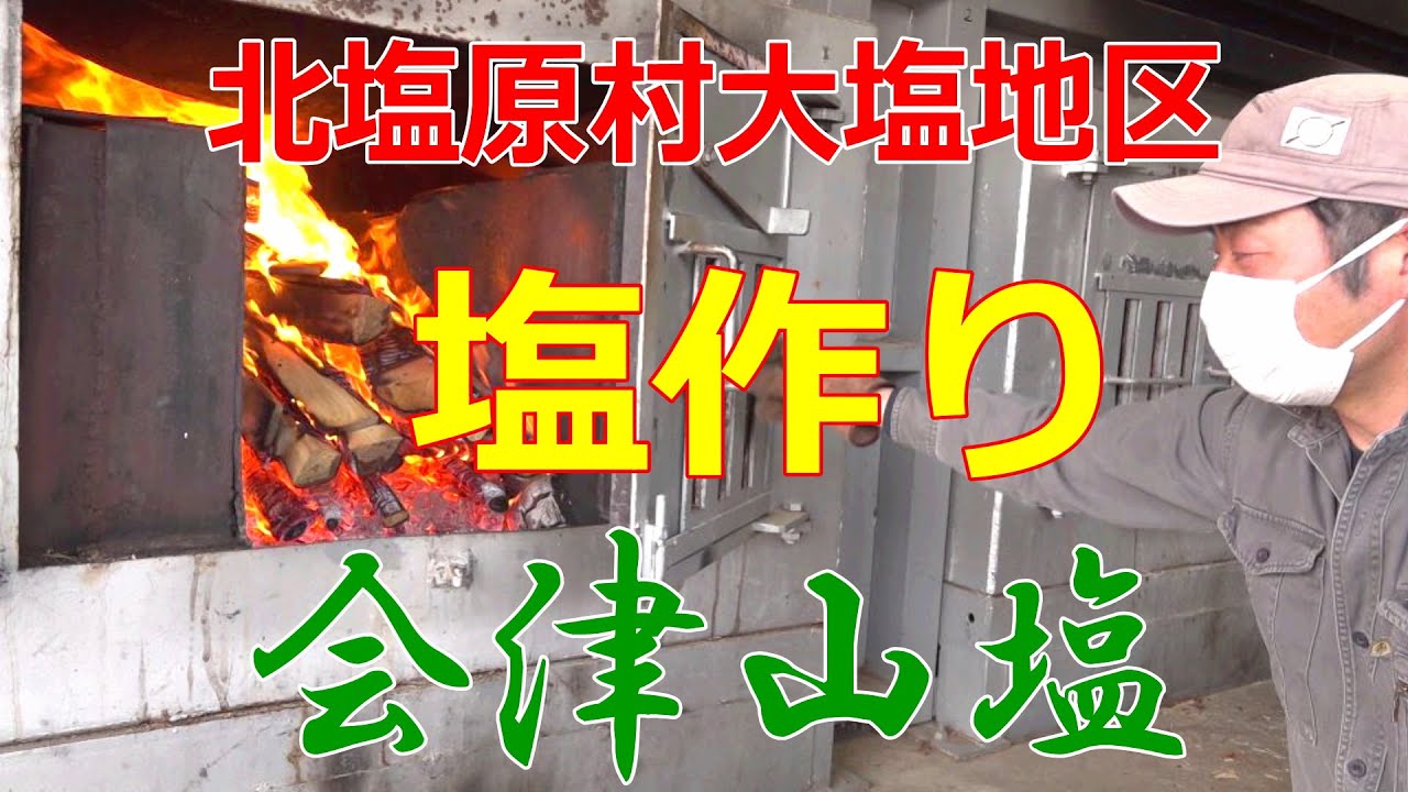 20210330北塩原村大塩地区の塩作り～会津山塩～