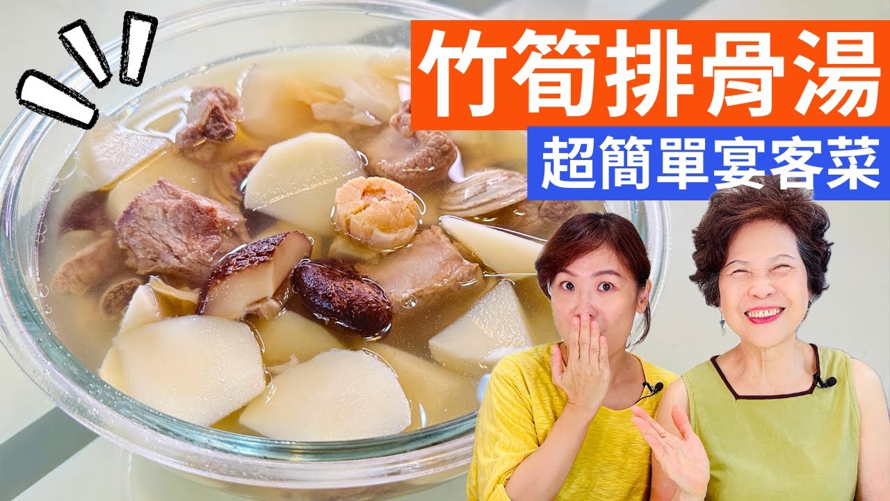 竹筍排骨湯 做法| 竹筍的鮮甜與排骨的濃郁結合，短時間就能完成的宴客美味湯品