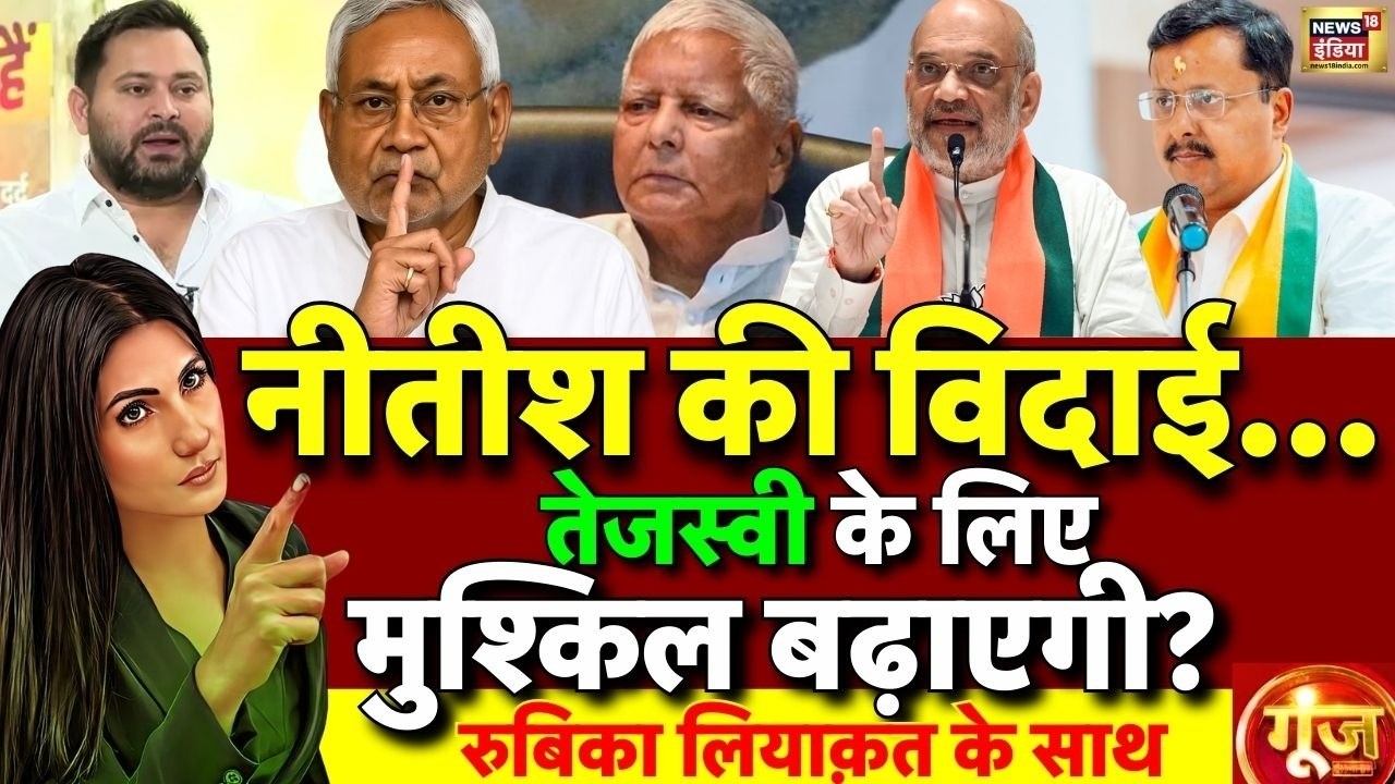 Goonj with Rubika Liyaquat: Nitish Kumar Rajya Sabha Nomination | Bihar New CM | Tejashwi Yadav