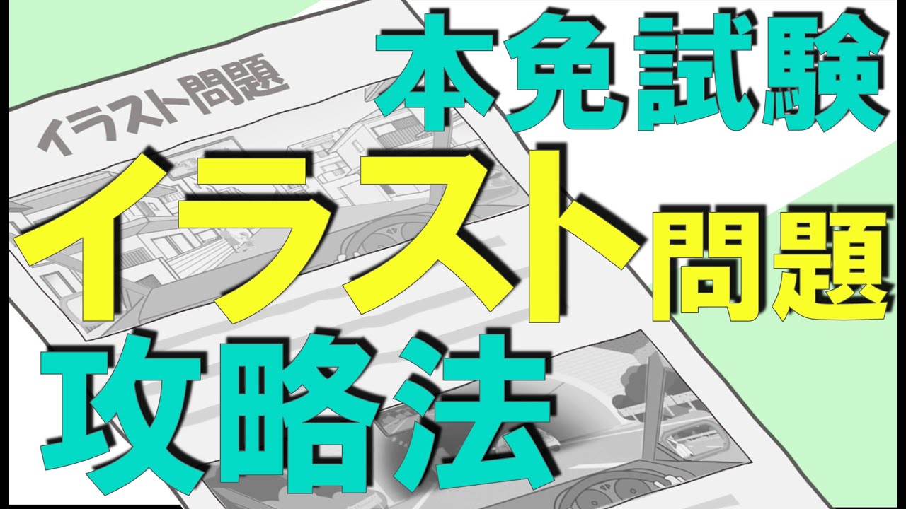 2023年 本免学科試験 イラスト問題解き方解説