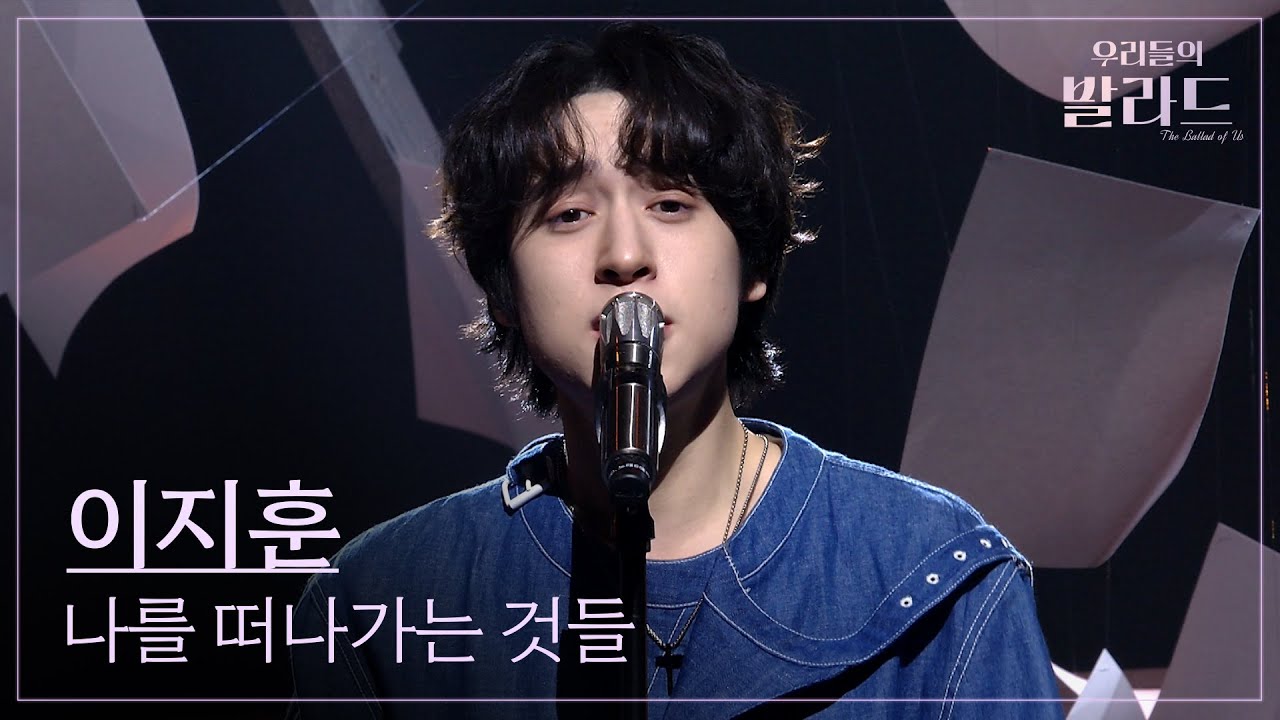 [우리들의 발라드 파이널 무대] 이지훈🎵나를 떠나가는 것들_최백호｜251202 11회