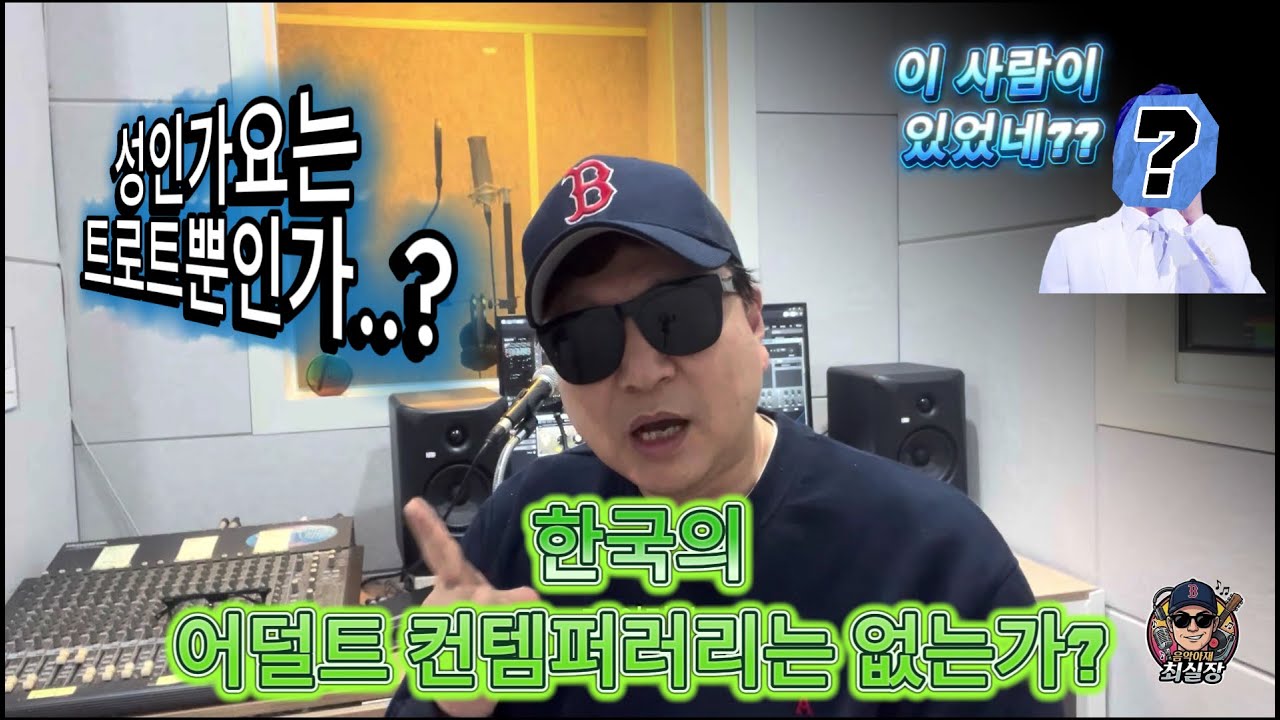 성인가요는 트로트뿐이라고? 무슨말씀...한국에도 어덜트 컨템퍼러리가 있다.(feat.임영웅) #트로트#성인가요#어덜트컨템퍼러리#임영웅