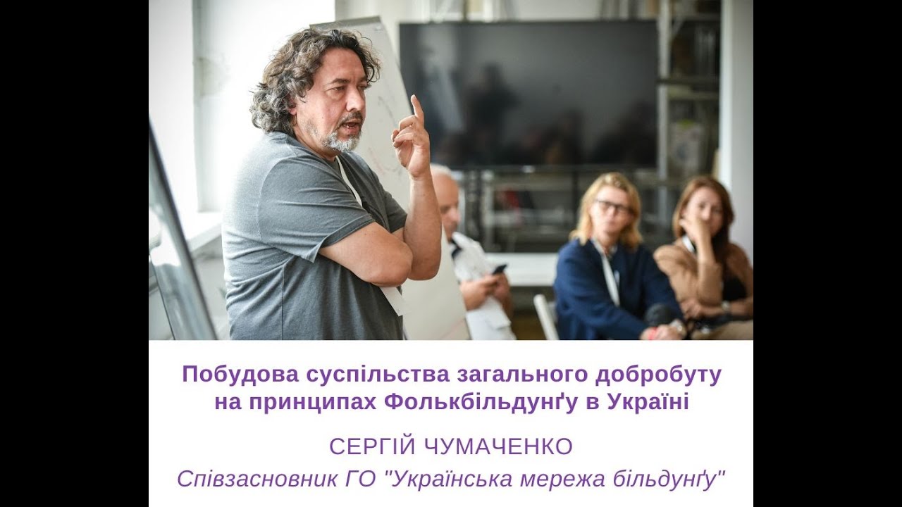 Побудова суспільства загального добробуту за принципами Фолькбільдунґу в Україні – Сергій Чумаченко
