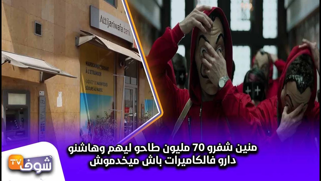 الشاهد الوحيد على سرقة 70 مليون على طريقة ''لاكازا دي بابل'' يكشف حقائق صادمة..هاشنو دارو فالكاميرات