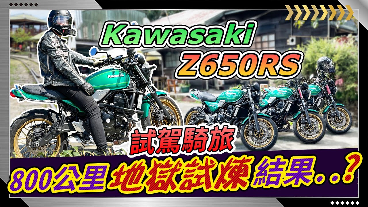 【Kawasaki Z650RS】復古情懷+豐沛動力+輕巧駕馭+價格親民=『重機新手和女騎士直上紅牌的最佳選擇！』