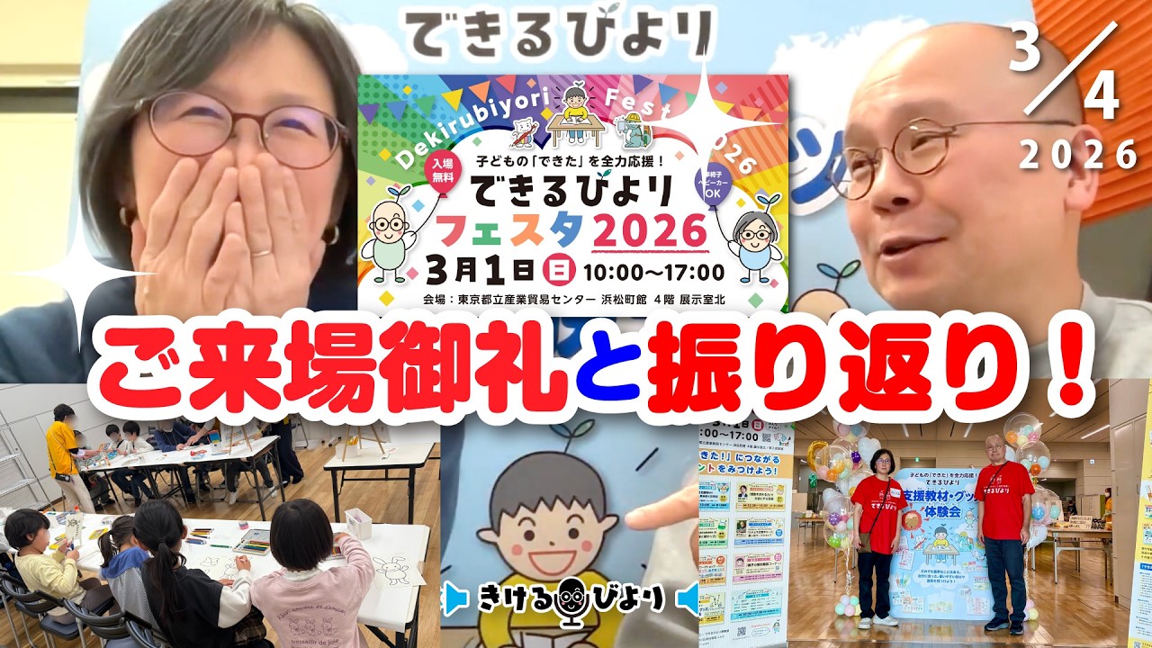 【きけるびより】3月4日(水) 21：00〜　【できるびよりフェスタ2026】ご来場御礼と振り返り‼️　そしてクラファン第3弾、挑戦中‼️
