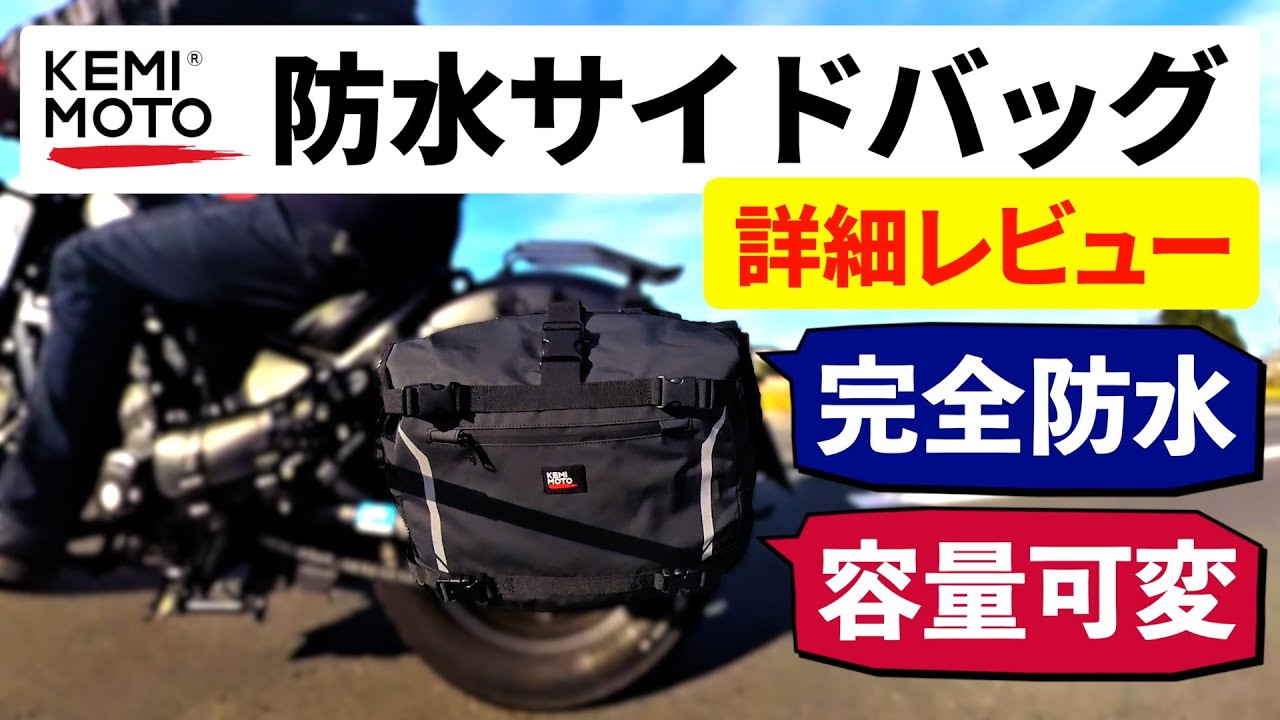 【バイク用サイドバッグ】完全防水 15〜25L容量可変「KEMIMOTO 防水サイドバッグ」詳細レビュー