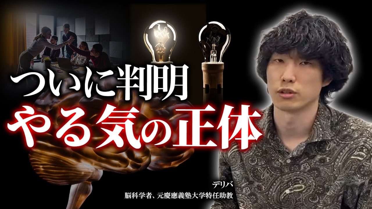 【根性論の終焉】脳を10年研究してわかった「やる気の正体」はこれ