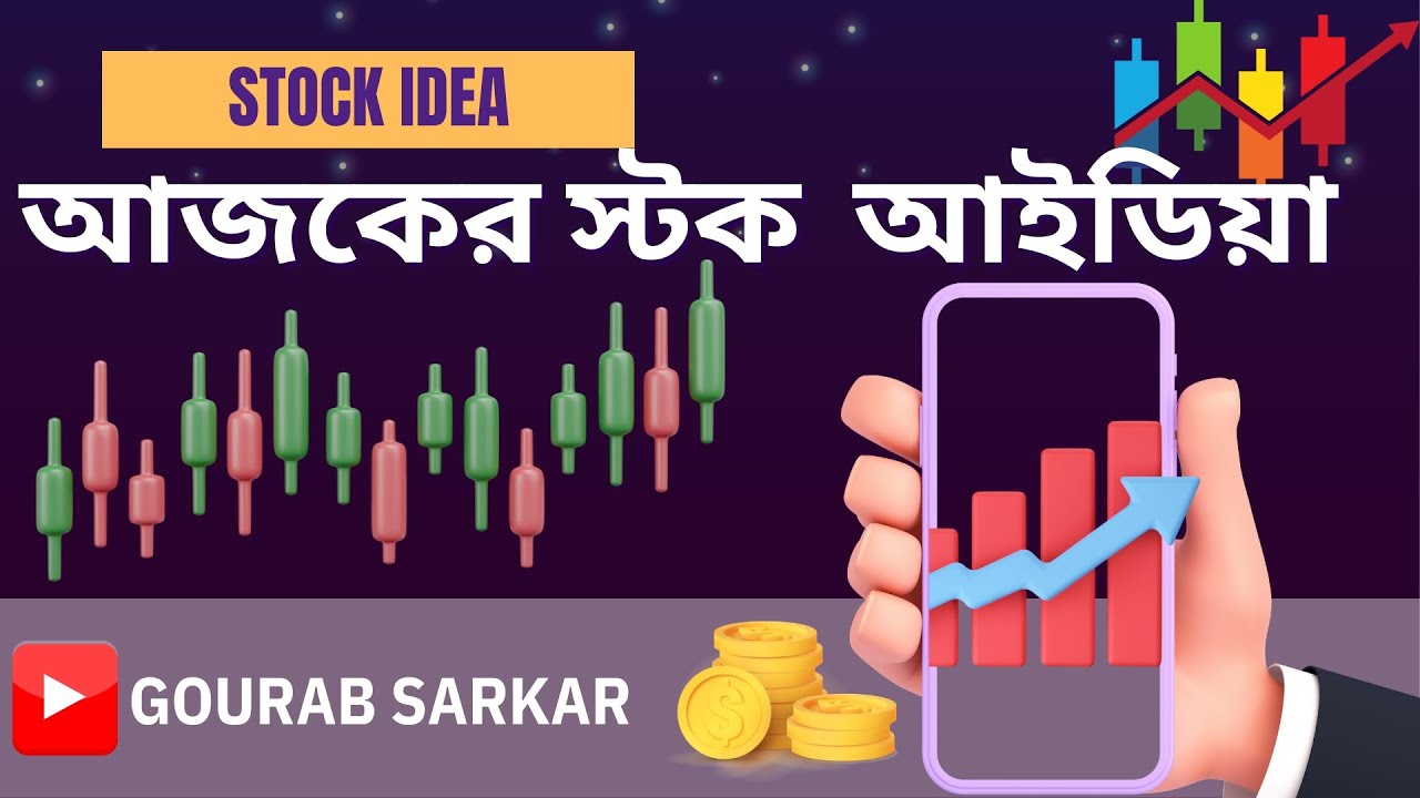এই স্টক টি কিনে আপনার Portfolio কে বানান Profitable | Best Stock to Buy Now | Share Market Bengali