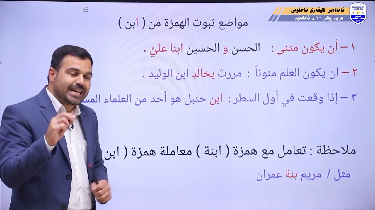 پۆلی دەی ئامادەیی بابەتی ( حذف الهمزة من كلمة [ابن] ) 10