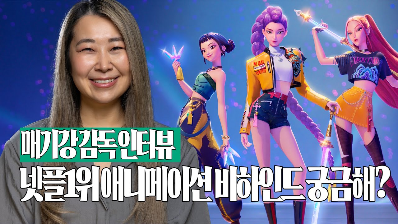 테디부터 트와이스까지 협업 비하인드 대공개💥| '케이팝 데몬 헌터스' 매기강(강민지)감독 인터뷰