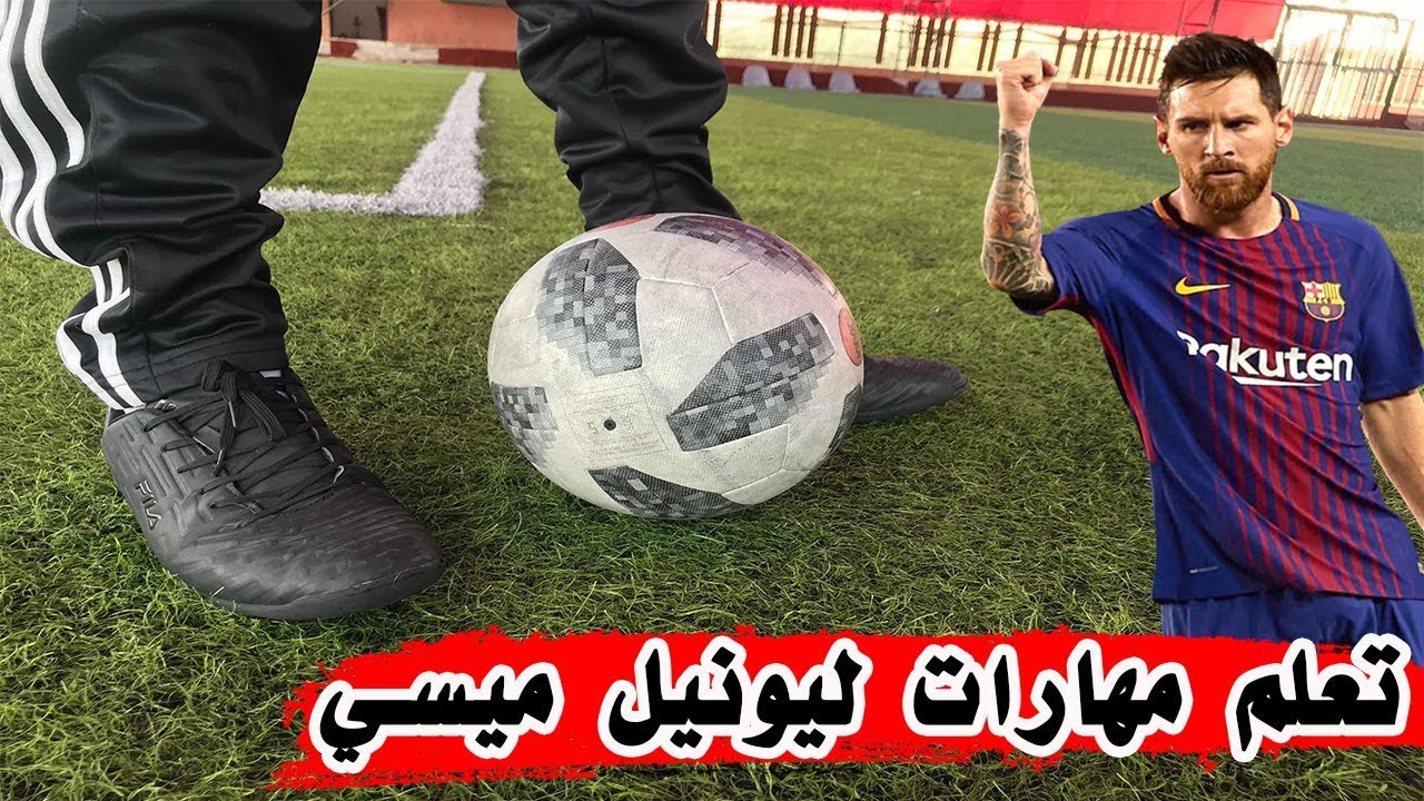 كيف تراوغ مثل ميسي l تعلم أروع مهارات ليونيل ميسي التي جعلته اللاعب الاول في العالم