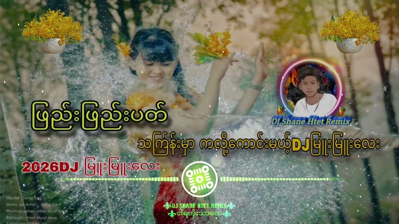 #ဖြည်းဖြည်းပတ် Remix#dj#2026သက်ြန်မှာကလို့ရပီး#ဘောက်နဲ့ဖွင့်ကြည့် 