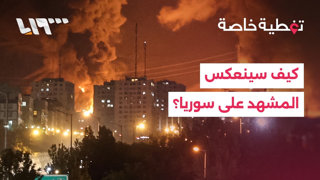 كيف سينعكس إسقاط النظام الإيراني على سوريا؟