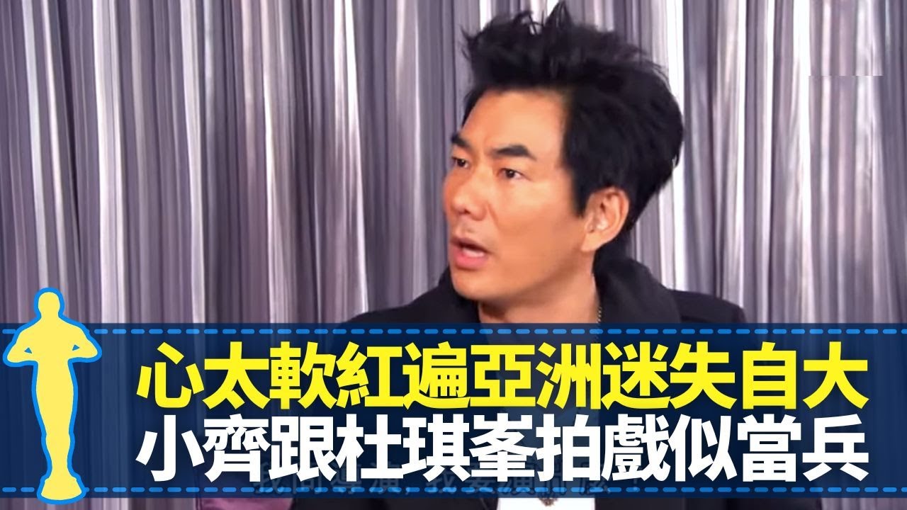 任賢齊伯樂小蟲寫心太軟 紅遍亞洲肥姐曾志偉都翻唱｜成名自大滿身銅臭自己都憎 跟杜琪峯拍戲似當兵｜小齊自爆日常瘀事 與老婆Tina相識經過｜最佳男主角 黎芷珊