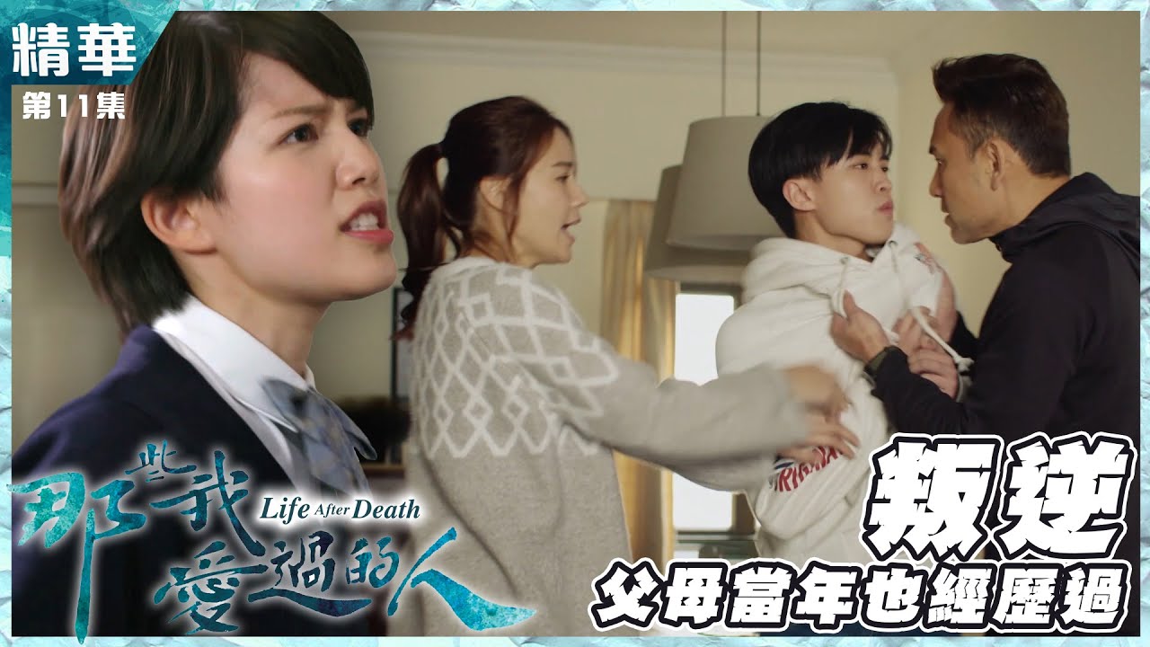 【那些我愛過的人】第11集精華  叛逆，父母當年也經歷過