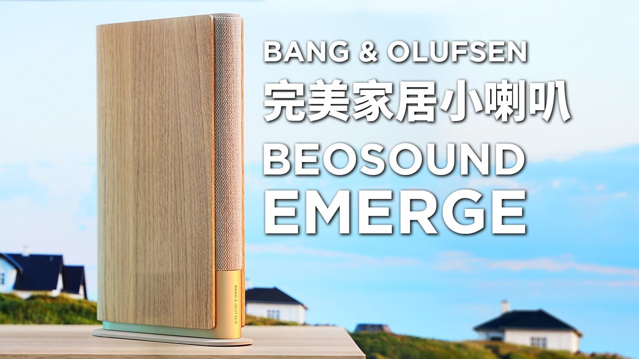 小喇叭點可能會好聲？😱 難以置信的產品 B&O Beosound Emerge 小型無線 Wi-Fi 喇叭 | 🤯 挑戰不可能 完美的禮物 Bang & Olufsen