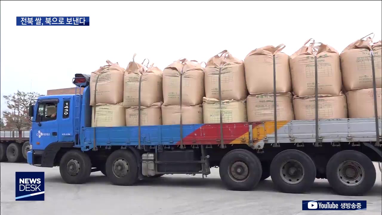[뉴스데스크]  '전북 쌀 만 톤' 북으로 보낸다.