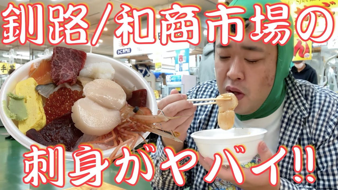 #251【晩秋の釧路旅⑦】釧路出身者が和商市場の勝手丼に感動!!
