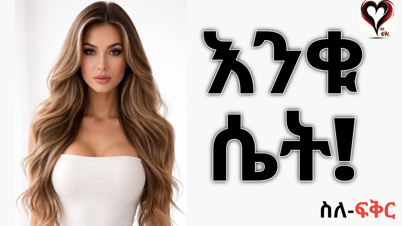እንቁ የሆነች ሴት ባህሪ!| ውድ መሆን እና ራስን ማክበር| ስለ-ፍቅር #ስለፍቅር #silefikir #counseling #wintanayilma #podcast 