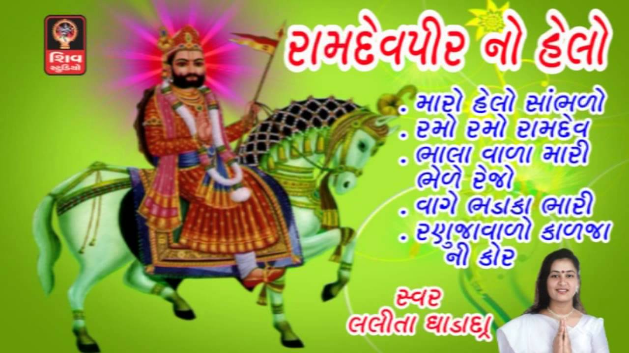 Ramdevpir No Helo - Lalita Ghodadra- Gujarati Bhajan Non Stop 2016- Ramdevpir Bhajan- Ramapir Bhajan
