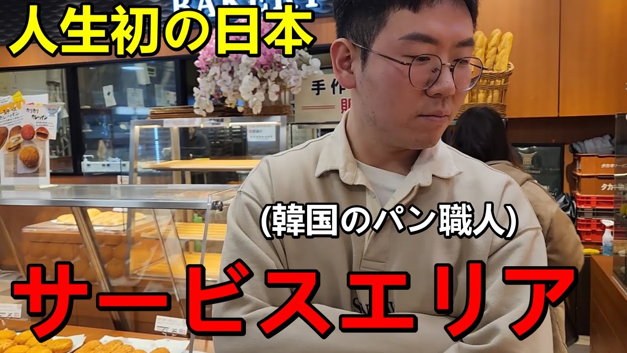 初めて日本のサービスエリアに行った韓国人が衝撃を受けた！人生初の日本の文化に感動しました...